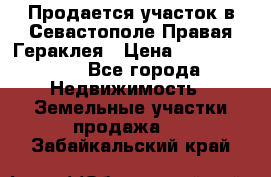 Продается участок в Севастополе Правая Гераклея › Цена ­ 15 000 000 - Все города Недвижимость » Земельные участки продажа   . Забайкальский край